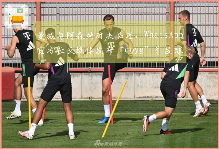 曼城与阿森纳对决临近，WhatsApp官方社交媒体发布“coyg”引发球迷讨论