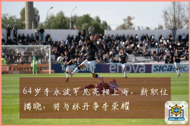 64岁李永波罕见亮相上海，新职位揭晓，将与林丹争夺荣耀