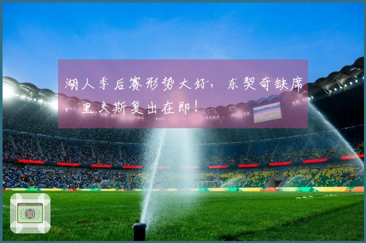 湖人季后赛形势大好，东契奇缺席，里夫斯复出在即！