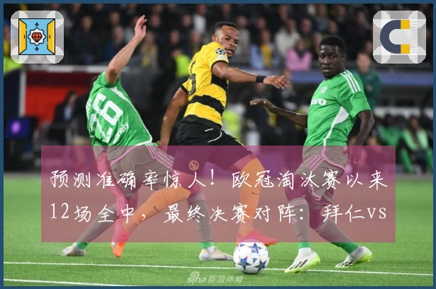 预测准确率惊人！欧冠淘汰赛以来12场全中，最终决赛对阵：拜仁vs阿森纳