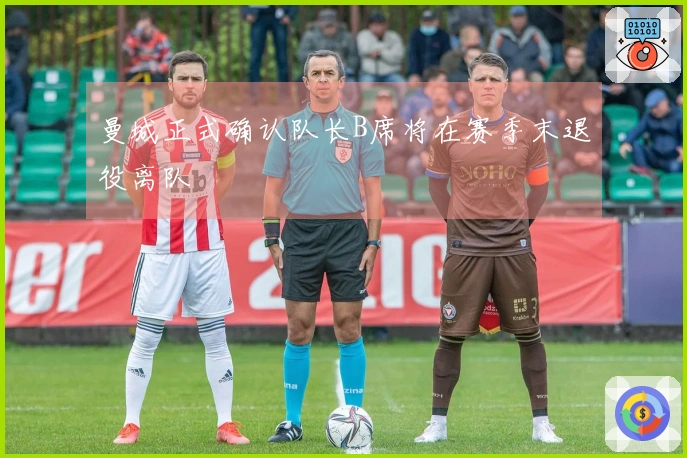 曼城正式确认队长B席将在赛季末退役离队