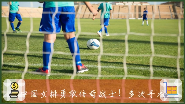 中国女排勇敢传奇战士！多次手术后，肩膀7枚钢钉成“象征”