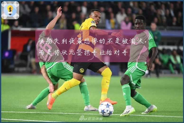 快船失利夜最悲惨的不是被淘汰，而是将状元签拱手让给对手