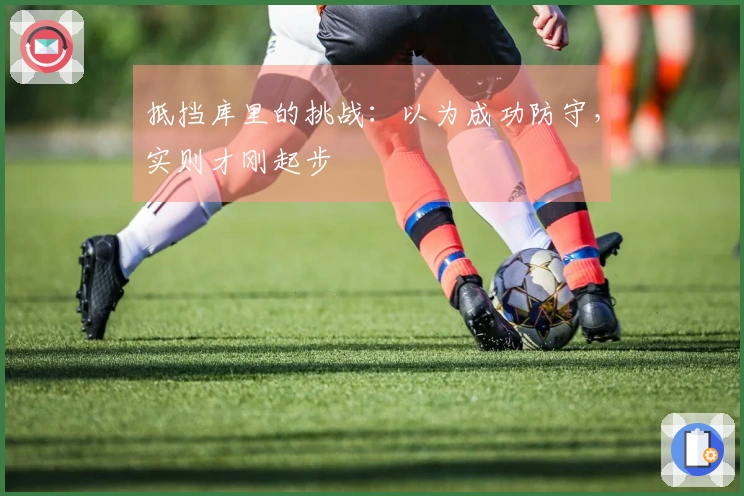 抵挡库里的挑战：以为成功防守，实则才刚起步