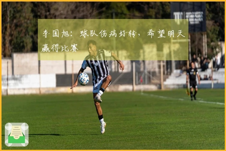 李国旭：球队伤病好转，希望明天赢得比赛