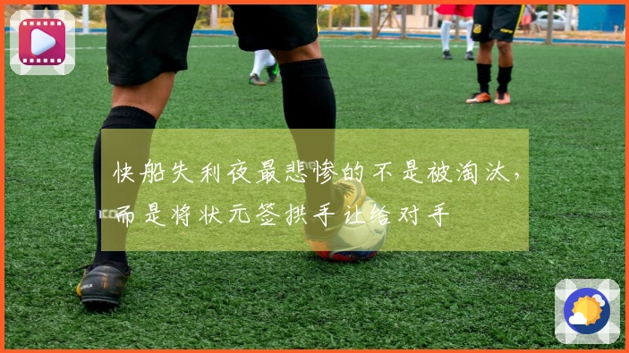 快船失利夜最悲惨的不是被淘汰，而是将状元签拱手让给对手