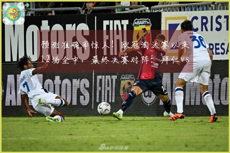 预测准确率惊人！欧冠淘汰赛以来12场全中，最终决赛对阵：拜仁vs阿森纳