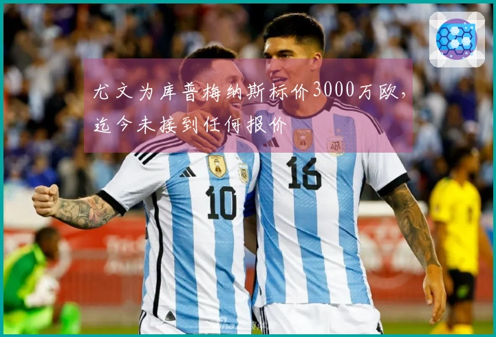 尤文为库普梅纳斯标价3000万欧，迄今未接到任何报价