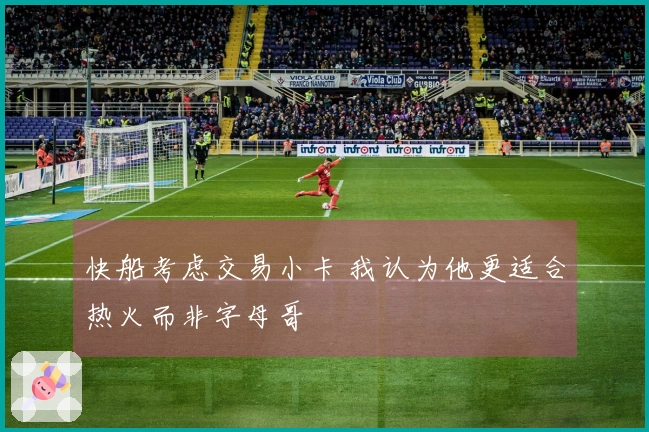 快船考虑交易小卡 我认为他更适合热火而非字母哥